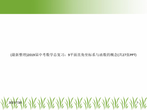 (最新整理)2019届中考数学总复习：9平面直角坐标系与函数的概念(共27张PPT)