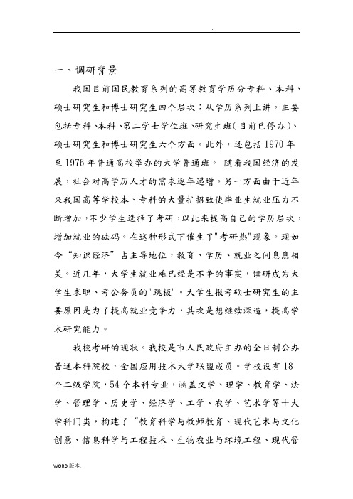 在校大学生考研情况调研报告
