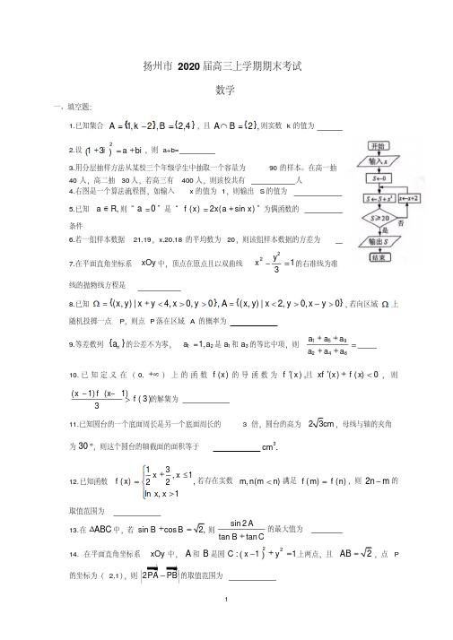 江苏省扬州市2020届高三上学期期末检测数学试题含附加题Word版含答案