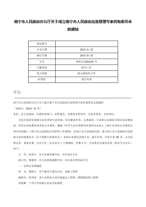 南宁市人民政府办公厅关于成立南宁市人民政府应急管理专家咨询委员会的通知-南府办[2010]64号