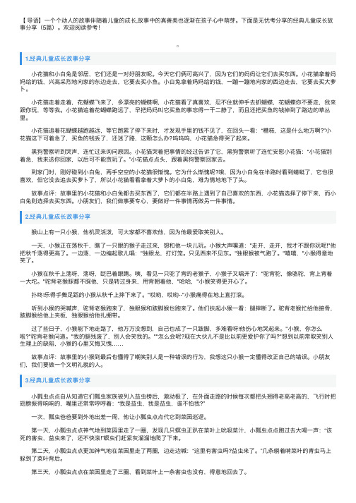 经典儿童成长故事分享（5篇）