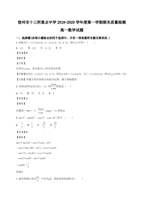 安徽省宿州市十三所重点中学第一学期期末质量检测高一数学试题(解析版)【精校】.doc