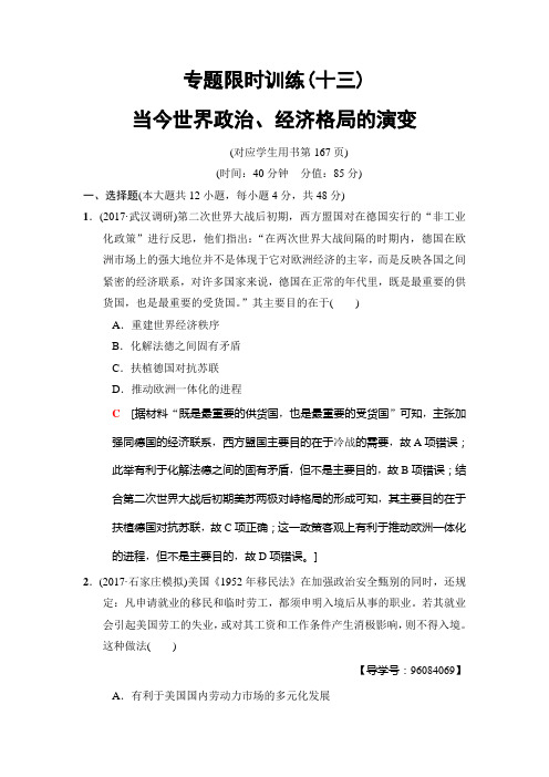 2020届高考历史二轮(专题版)专题限时集训13 当今世界政治、经济格局的演变(含解析)