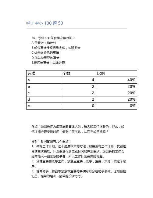 【呼叫中心】呼叫中心100题50