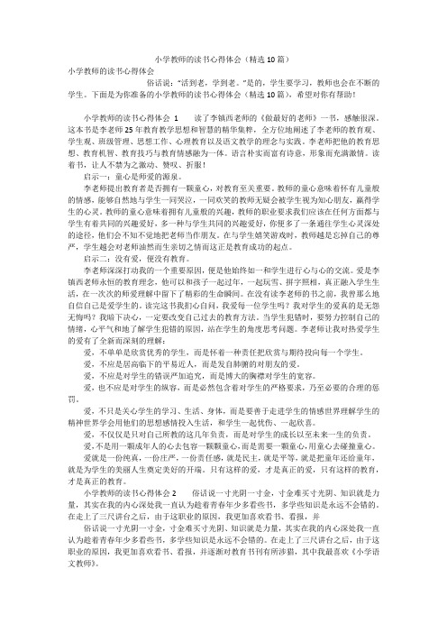 小学教师的读书心得体会(精选10篇)