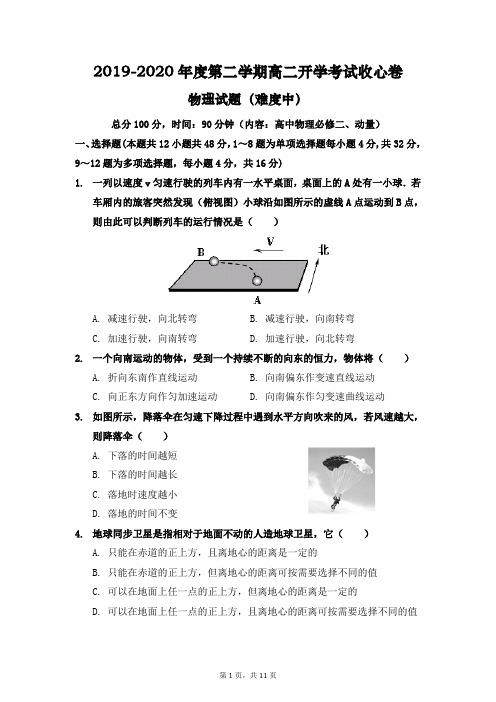 全国名校2019-2020年度第二学期高二物理开学考试收心卷(最新原创精品含答案)