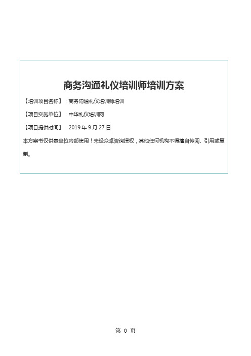 商务沟通礼仪培训师培训方案11页word