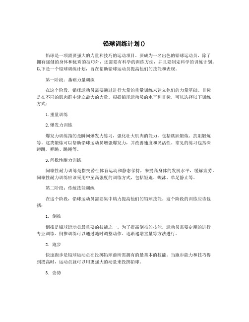 铅球训练计划()