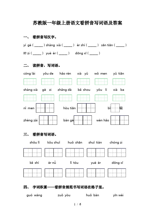 苏教版一年级上册语文看拼音写词语及答案