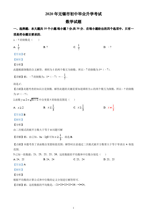 2020年江苏省无锡市中考数学试卷(解析版)