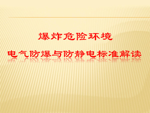 爆炸危险环境电气防爆与防静电标准解读