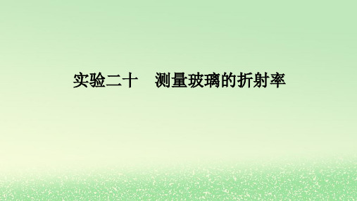 2024版新教材高考物理全程一轮总复习第十五章光实验二十测量玻璃的折射率课件