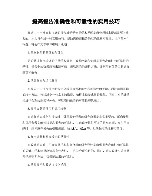 提高报告准确性和可靠性的实用技巧