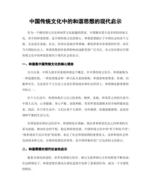 中国传统文化中的和谐思想的现代启示