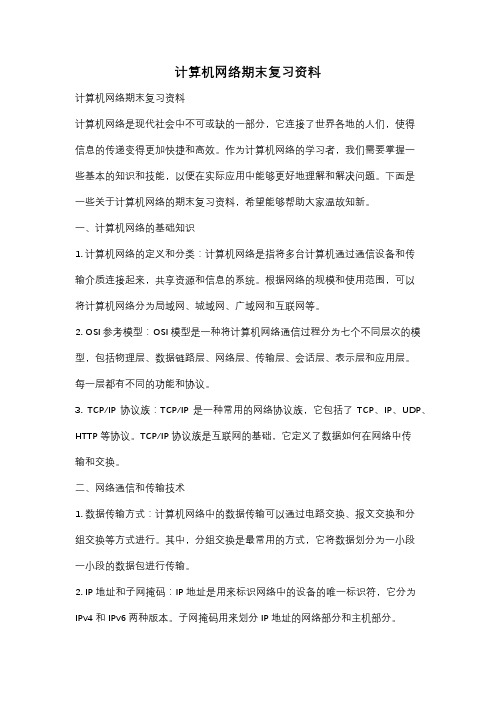 计算机网络期末复习资料