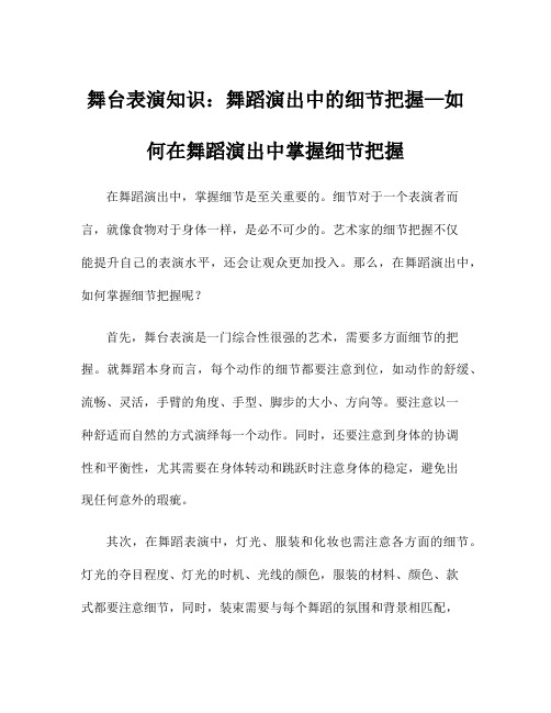 舞台表演知识：舞蹈演出中的细节把握—如何在舞蹈演出中掌握细节把握