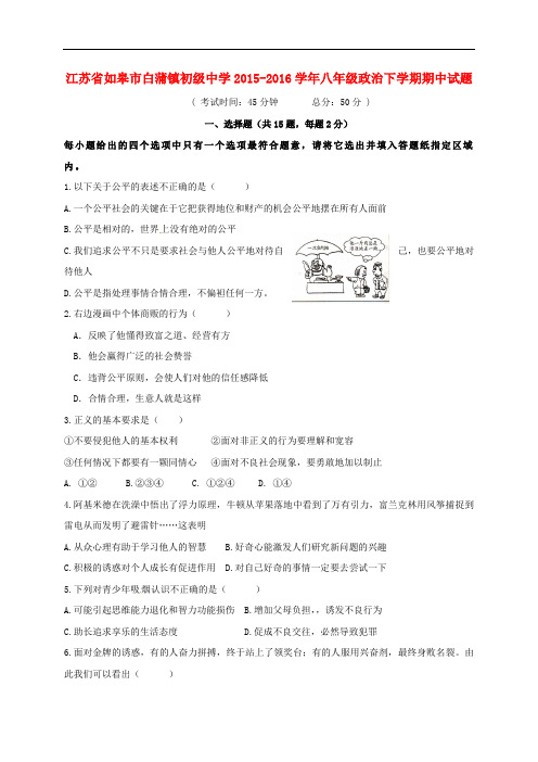 江苏省如皋市白蒲镇初级中学八年级政治下学期期中试题