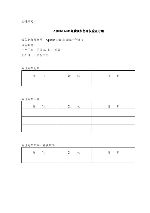 Agilent 1200 高效液相色谱仪验证方案