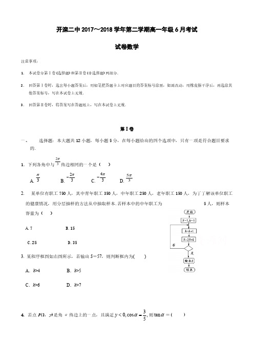 河北省唐山市开滦第二中学2017-2018学年高一6月月考数学试题含答案