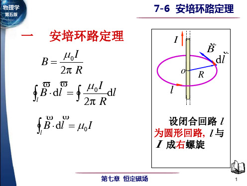 7-6+安培环路定理教案