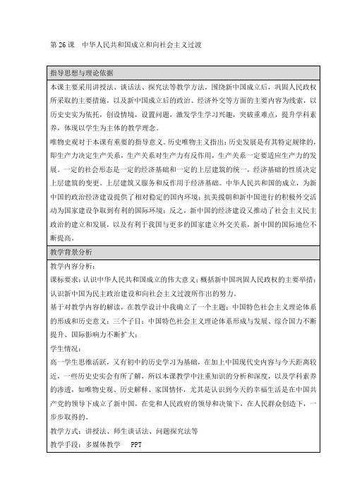 《中华人民共和国成立和向社会主义的过渡》教学设计1