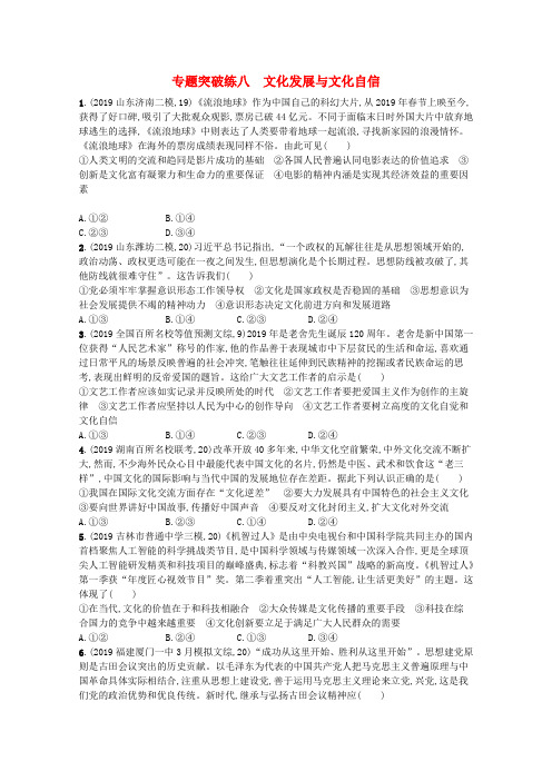 高考政治二轮复习专题突破练八文化发展与文化自信(含解析)