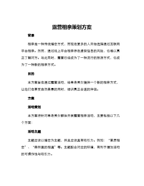 露营相亲策划方案