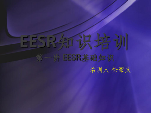 EESR知识培训——第一讲-EESR基础知识