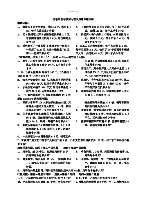 苏教版五年级数学下册解方程应用题专题训练