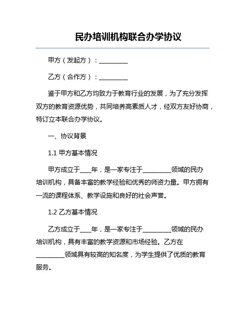 民办培训机构联合办学协议