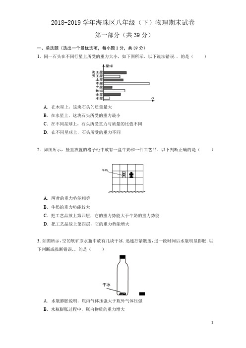 2018-2019学年广州市海珠区八年级(下)物理期末试卷及答案