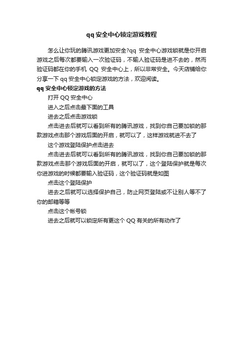 qq安全中心锁定游戏教程