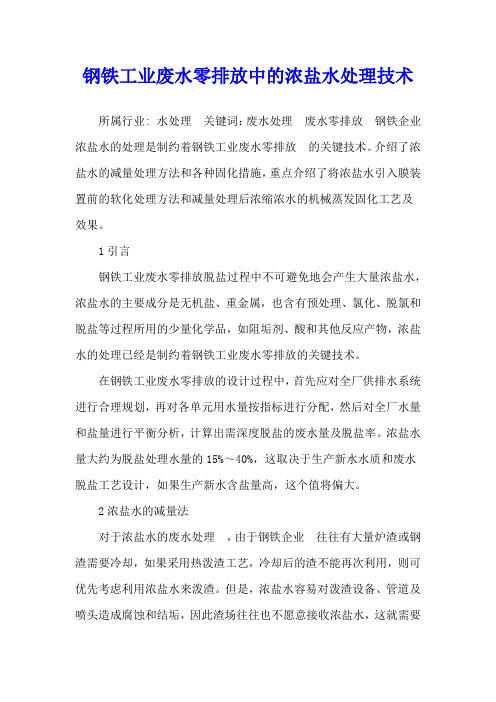 钢铁工业废水零排放中的浓盐水处理技术