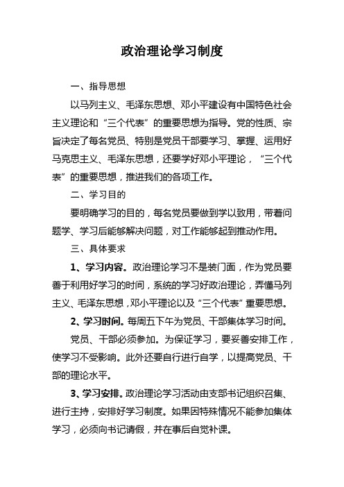 政治理论学习制度