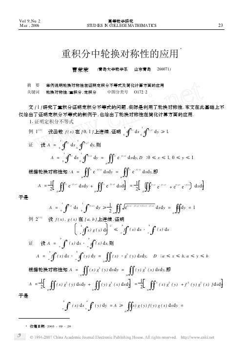 重积分中轮换对称性的应用