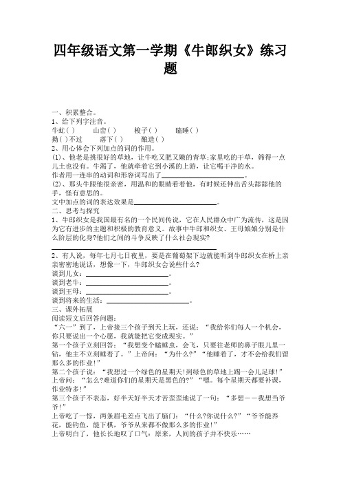四年级语文第一学期《牛郎织女》练习题