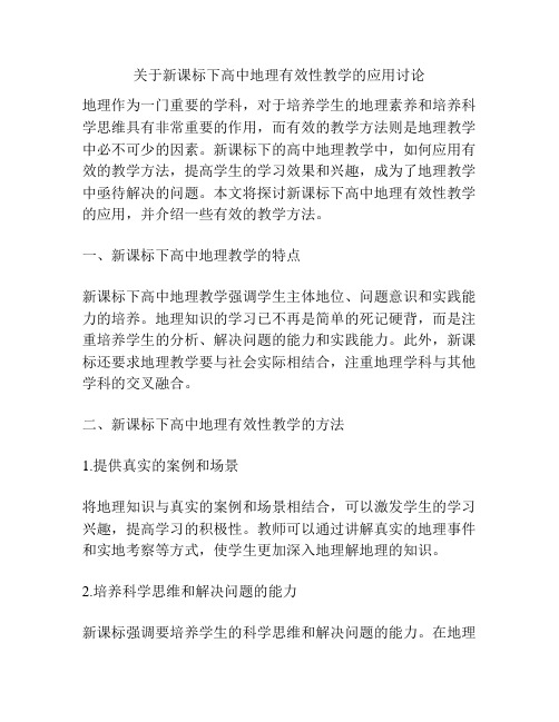 关于新课标下高中地理有效性教学的应用讨论