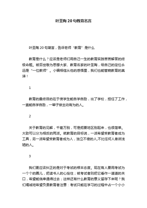 叶圣陶20句教育名言