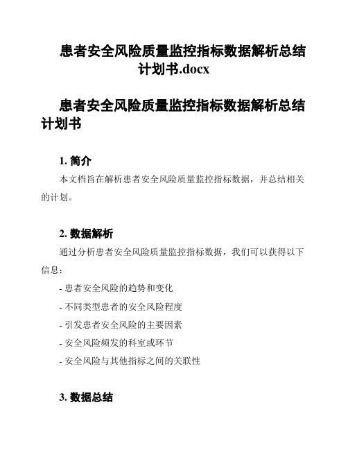 患者安全风险质量监控指标数据解析总结计划书