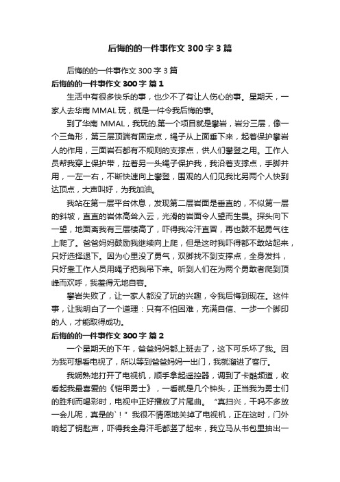 后悔的的一件事作文300字3篇