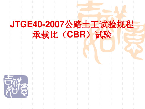 JTGE40-2007-T0134公路土工试验规程 承载比(CBR)试验