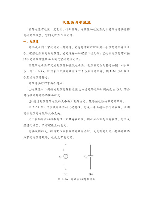 电压源与电流源