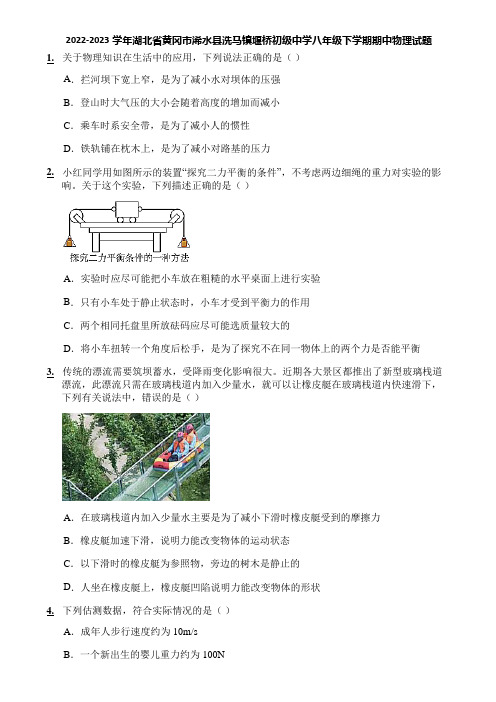 2022-2023学年湖北省黄冈市浠水县洗马镇堰桥初级中学八年级下学期期中物理试题