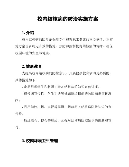 校内结核病的防治实施方案