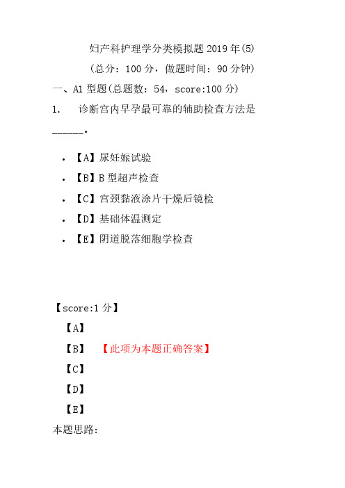 【精品】妇产科护理学分类模拟题2019年(5)