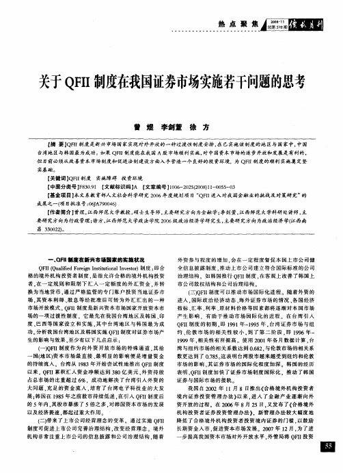 关于QFII制度在我国证券市场实施若干问题的思考