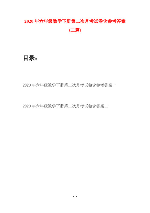 2020年六年级数学下册第二次月考试卷含参考答案(二篇)