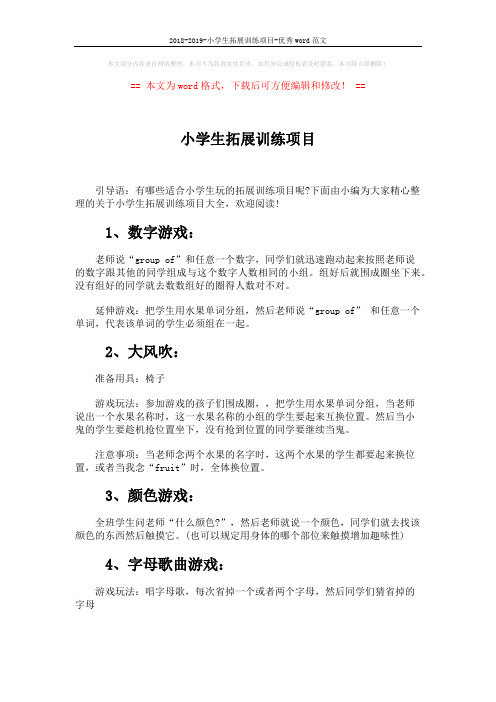 2018-2019-小学生拓展训练项目-优秀word范文 (3页)