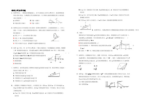 斜面上的力学问题