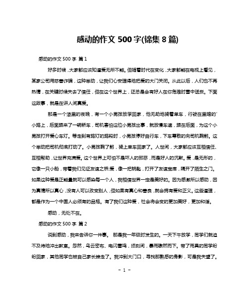 感动的作文500字(锦集8篇)